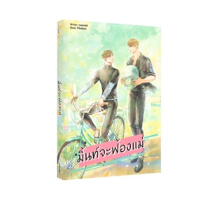 Learning Station - หนังสือมิ้นท์จะฟ้องแม่ (นิยายวาย)