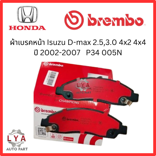 Brembo ผ้าเบรคหน้า Isuzu D-max  เครื่อง 2.5,3.0  4x2 4x4  ปี 2002-2007  P34 005N  NAO  จำนวน 1 คู่