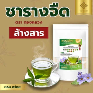 🌱ชารางจืด 1 เเถม 1 สุดยอดสมุนไพรไทย ล้างสาร ตราทองหลวง🌱