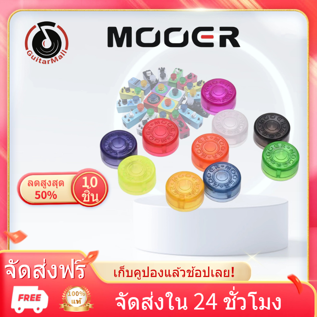 10 ชิ้น ฝาครอบปุ่มเอฟเฟค Mooer footswitch topper pedal พลาสติก กีต้า ฝาปุ่มเหยียบ จุก เอฟเฟก ฝาครอบปุ่มเอฟเฟคกีต้าร์