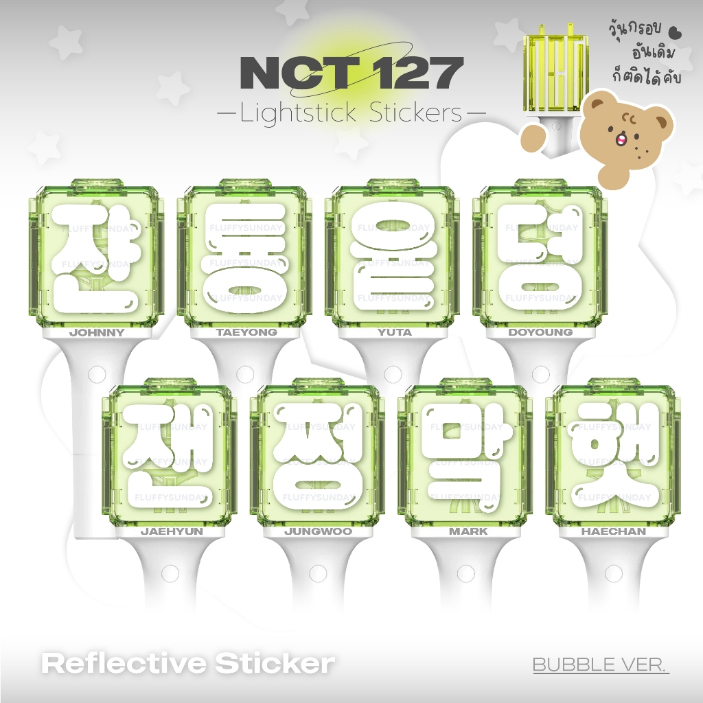 สติ๊กเกอร์ติดแท่งไฟ NCT127 ❥ Bubble Ver. สติกเกอร์สะท้อนแสง