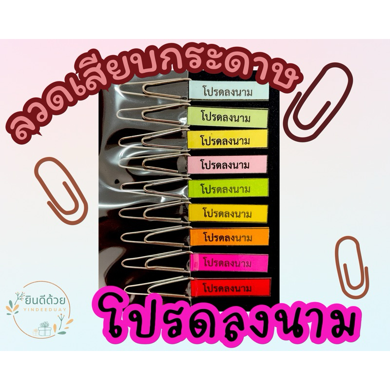 ลวดเสียบกระดาษ “โปรดลงนาม” 10 ตัว