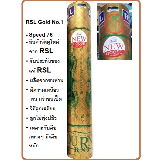 ลูกแบดมินตัน RSL Tourney GOLD No.1 เกรดขนห่าน ( 1 หลอด บรรจุ 12 ลูก)