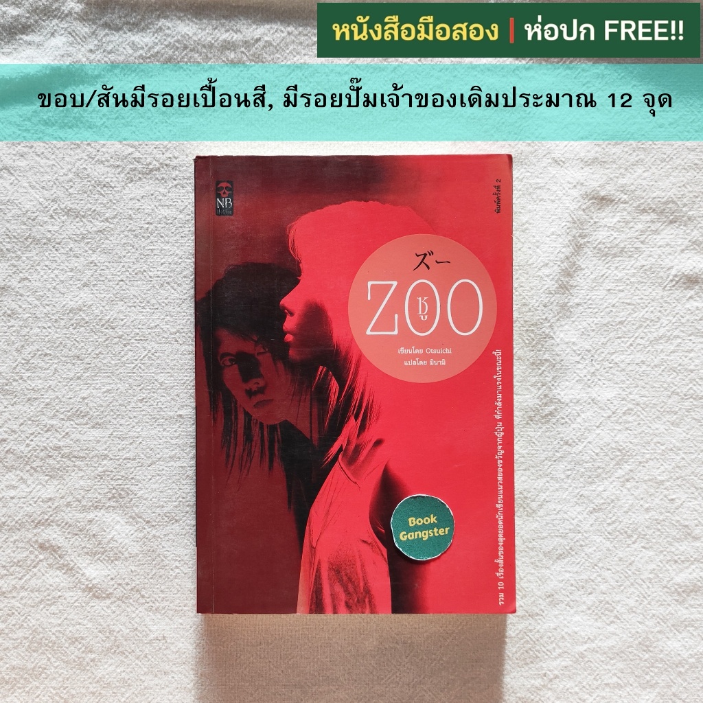 ZOO ซู / Otsuichi (โอตสึ อิจิ)