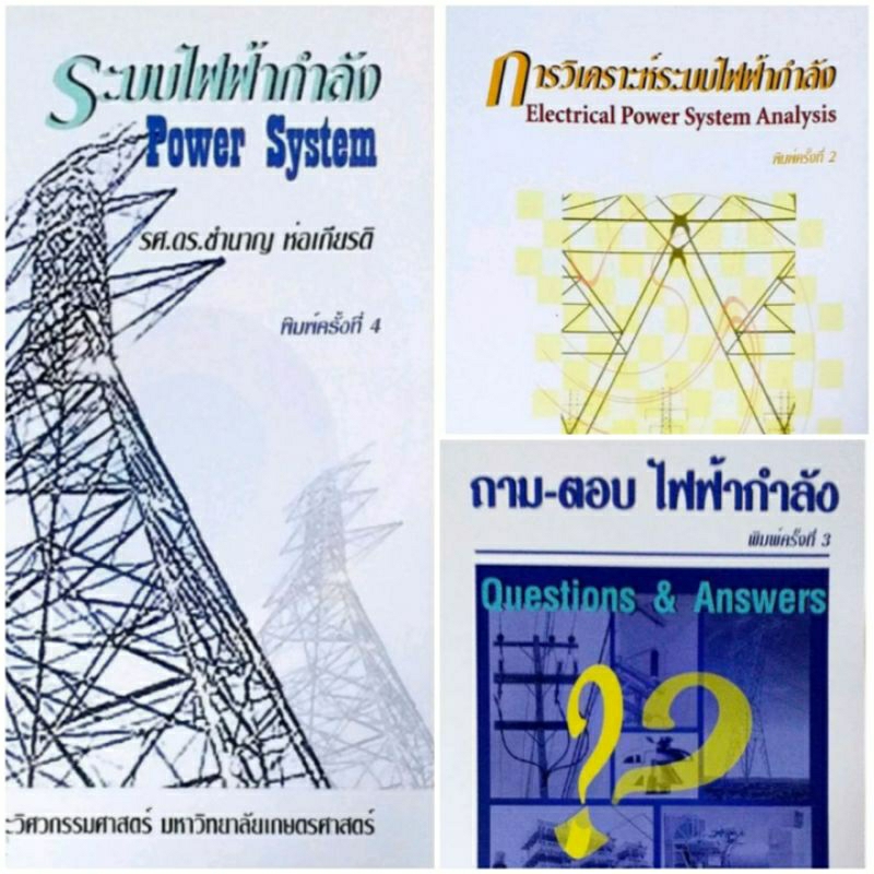 ชุดระบบไฟฟ้ากำลัง/ รศ.ดร.ชำนาญ ห่อเกียรติ