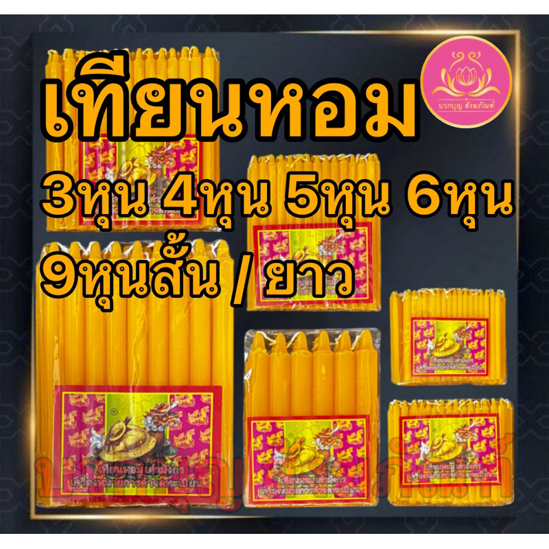 เทียนเต่ามังกร เทียนใส เทียนตราเต่ามังกร เทียนเหลือง เทียนไข เทียนไม่มีน้ำตาเทียน เทียนไร้น้ำตา เทียนขาว 3,4,5,6,8,9 หุน