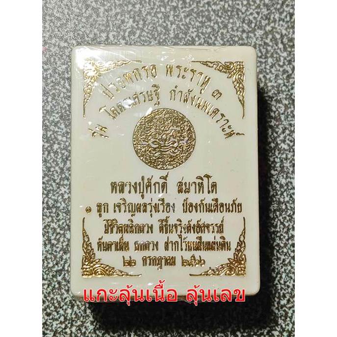 ปรอทกรอ พระราหู 3 รุ่น โคตรเศรษฐี กำลังนพเคราะห์ หลวงปู่ศักดิ์ สมาหิโต ซีลพลาสติกเดิมแกะลุ้นเนื้อ 6 