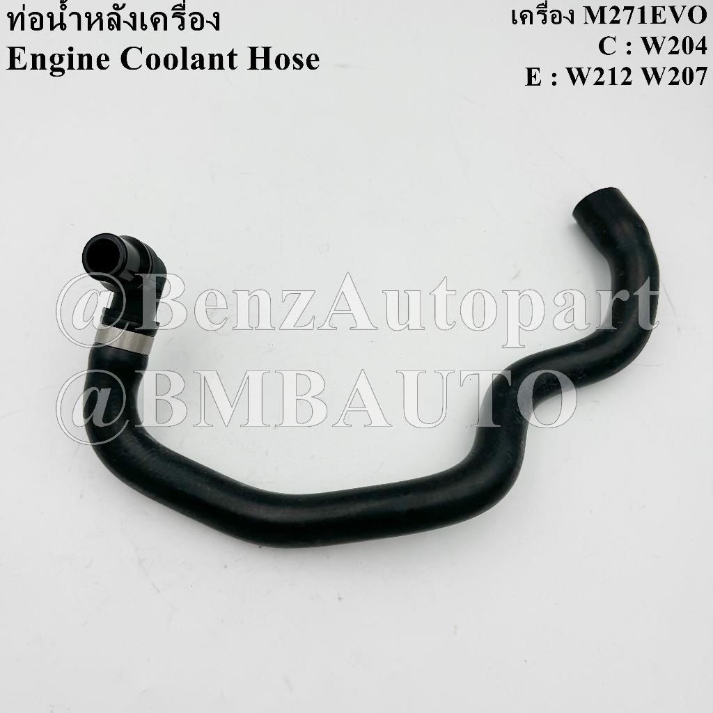 ❌ถามก่อนสั่ง❌ BENZ ท่อน้ำหลังเครื่อง (เครื่อง M271EVO) W204 W212 W207 เบอร์ 212 830 16 96 | 212 830 