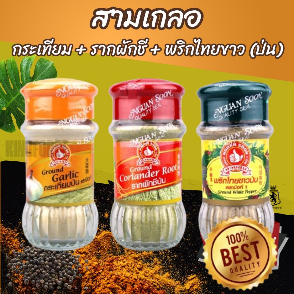 ง่วนสูน "สามเกลอ" กระเทียม + รากผักชี + พริกไทยขาว (ป่น) Three Spice Set