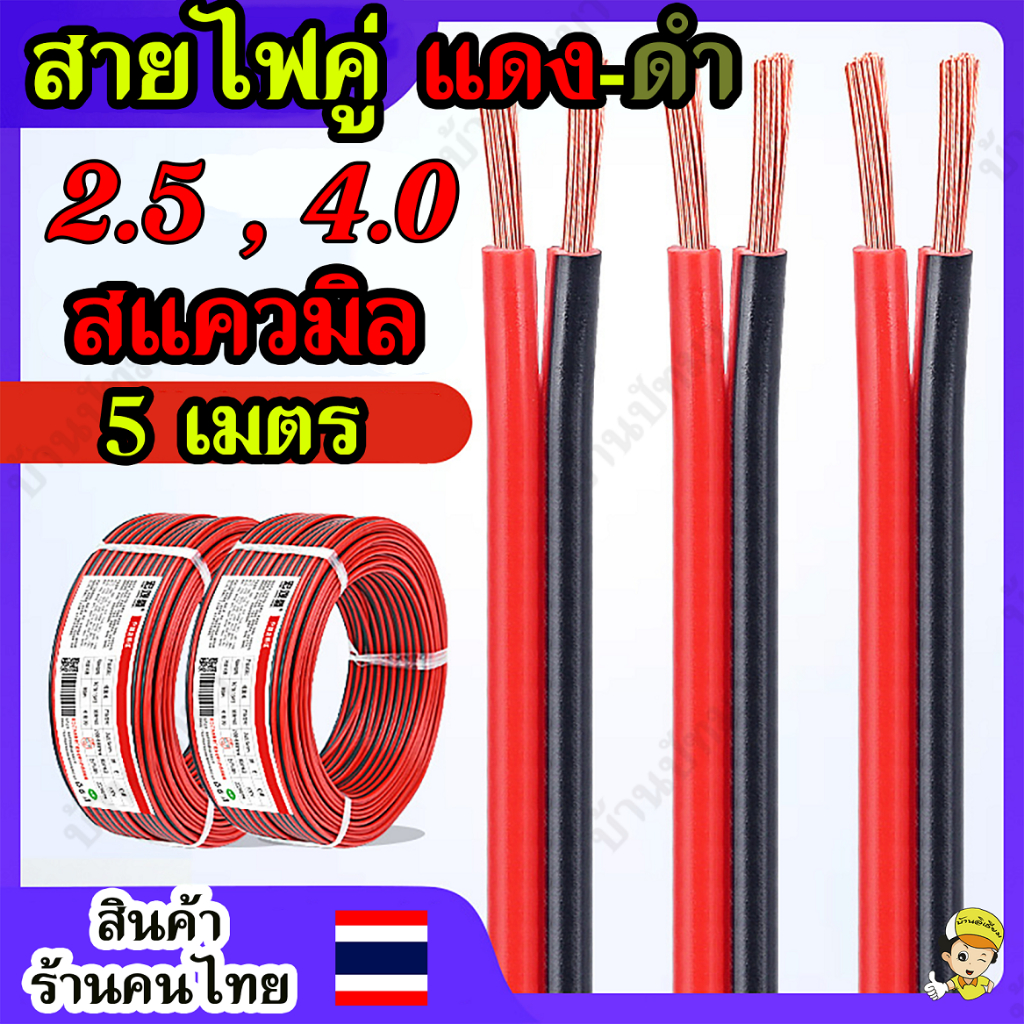 (5 เมตร) สายไฟคู่ ดำ-แดง ขนาด 2.5 / 4 Sqmm. ทองแดงแท้ หุ้มฉนวน สายไฟ RVB ประกอบลำโพง พร้อมส่งด่วน