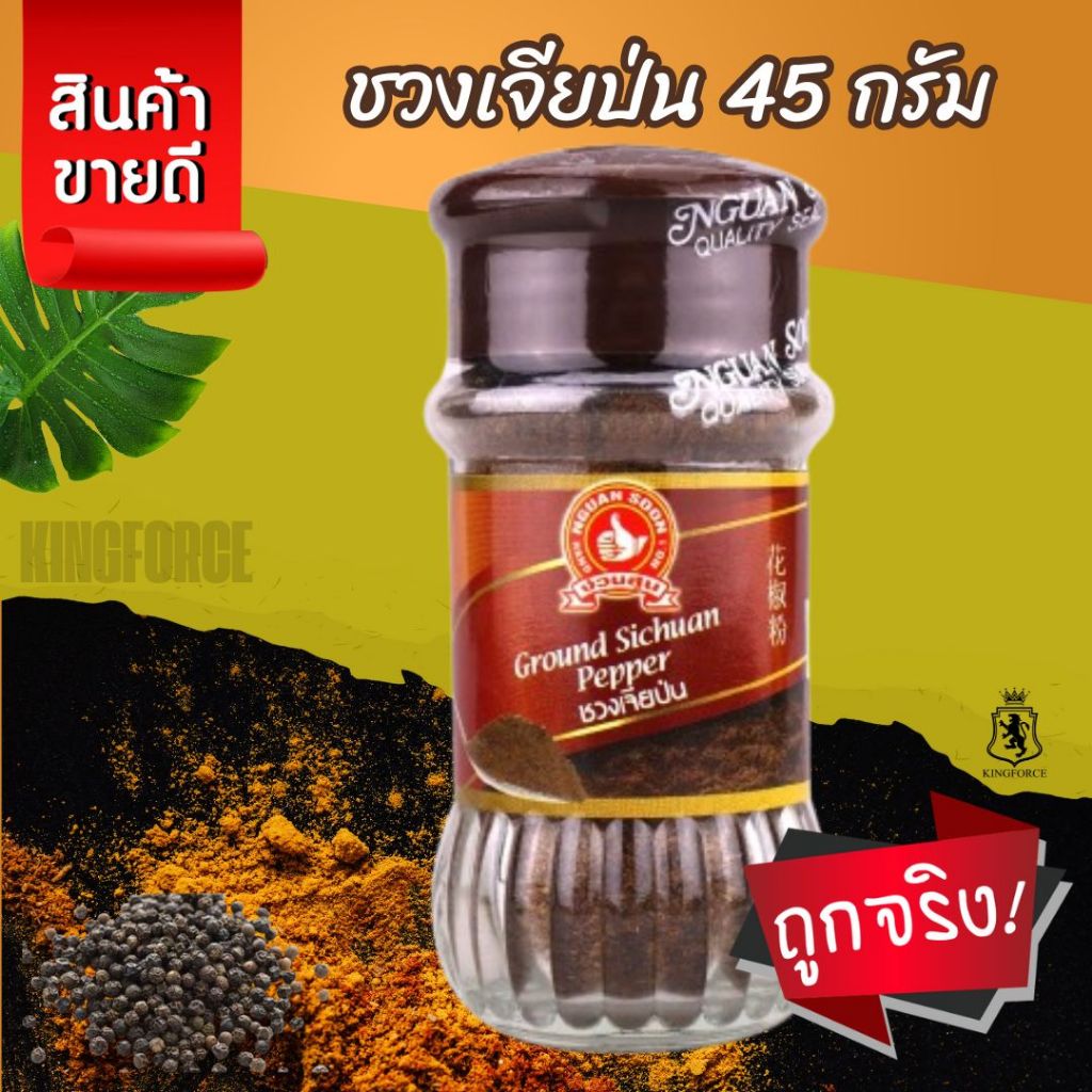 ง่วนสูน ชวงเจียป่น 45 g Ground Sichuan Pepper