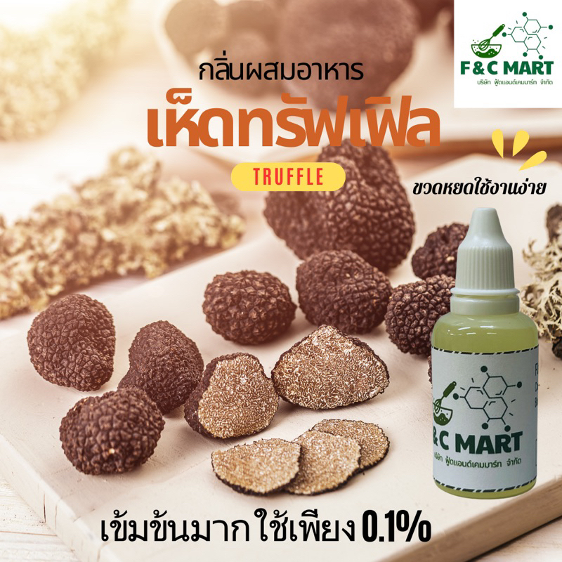 กลิ่นผสมอาหาร กลิ่นเห็ดทรัฟเฟิล Truffle flavour ชนิดเข้มข้น CT00011