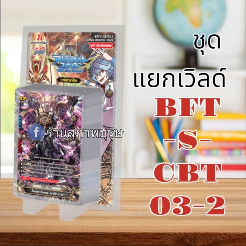 ชุด BFT-S-CBT03-2 UNTIMATE UNITE แบบแยกเวิลด์