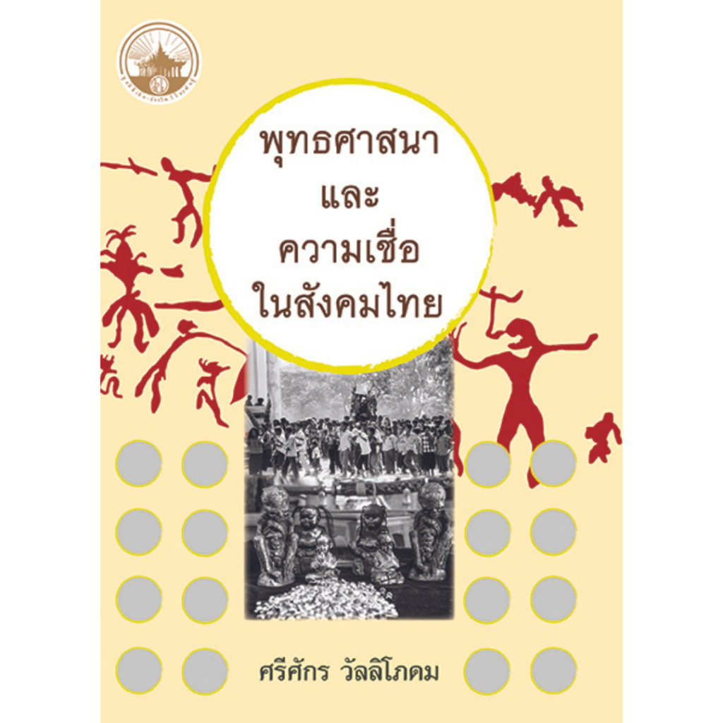 พุทธศาสนาและความเชื่อในสังคมไทย/ อาจารย์ศรีศักร วัลลิโภดม