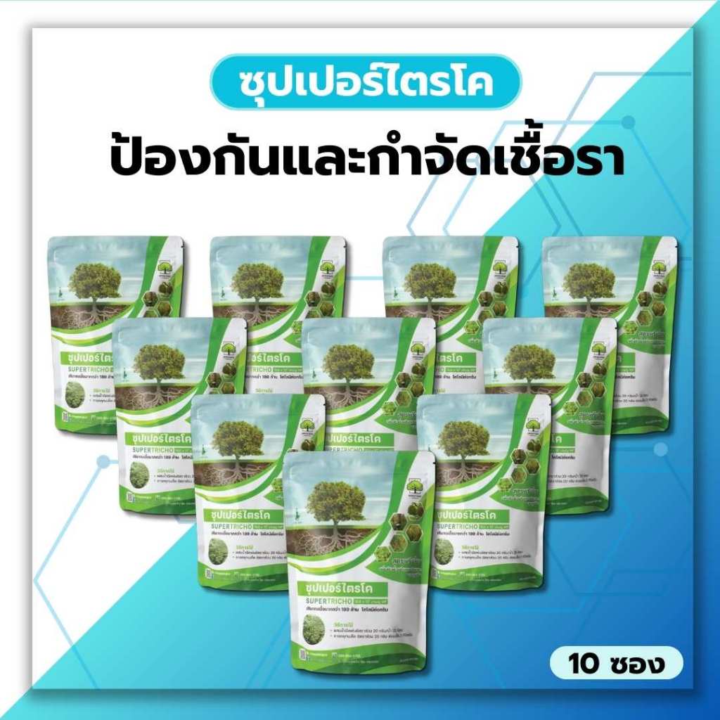 ซุปเปอร์ ไตรโคเดอร์ม่า ( 10 ซอง ) กำจัดเชื้อรา สูตรเข้มข้น เชื้อ 2 เท่า แบบผง (500กรัม) ปลอดภัย 100 % กำจัดเชื้อราในพืช