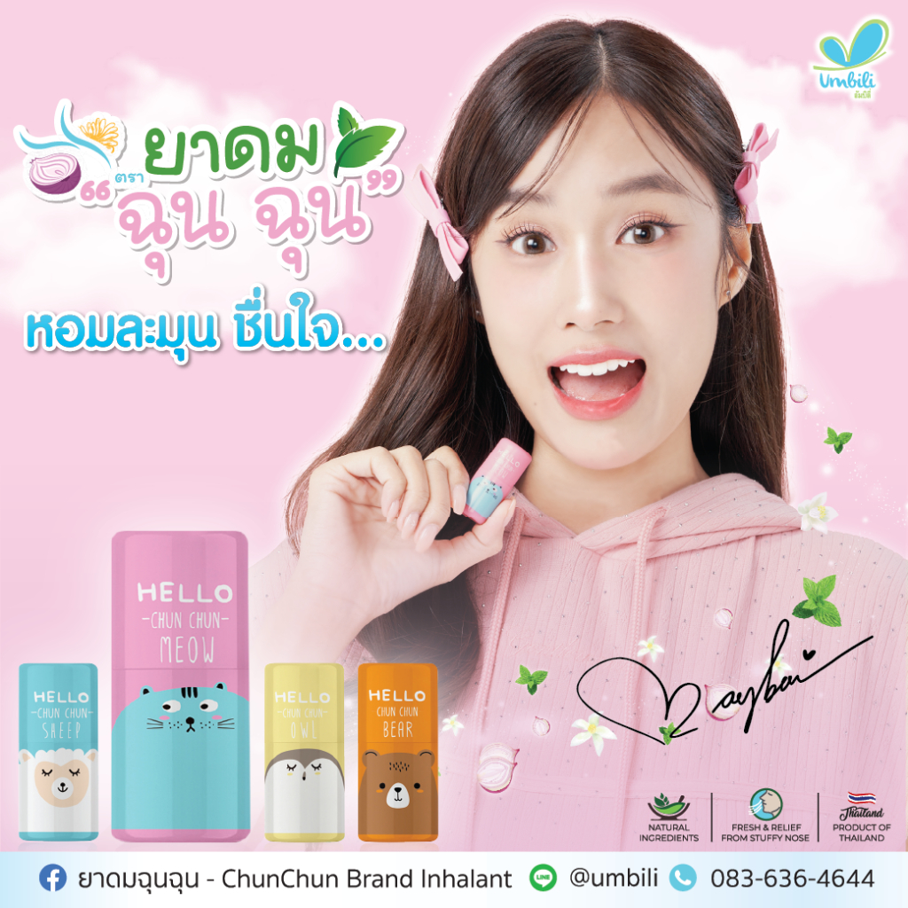 Umbili Chun Chun Brand Inhalant - ยาดมฉุนฉุน หอมละมุนชื่นใจ สารสกัดจากธรรมชาติ