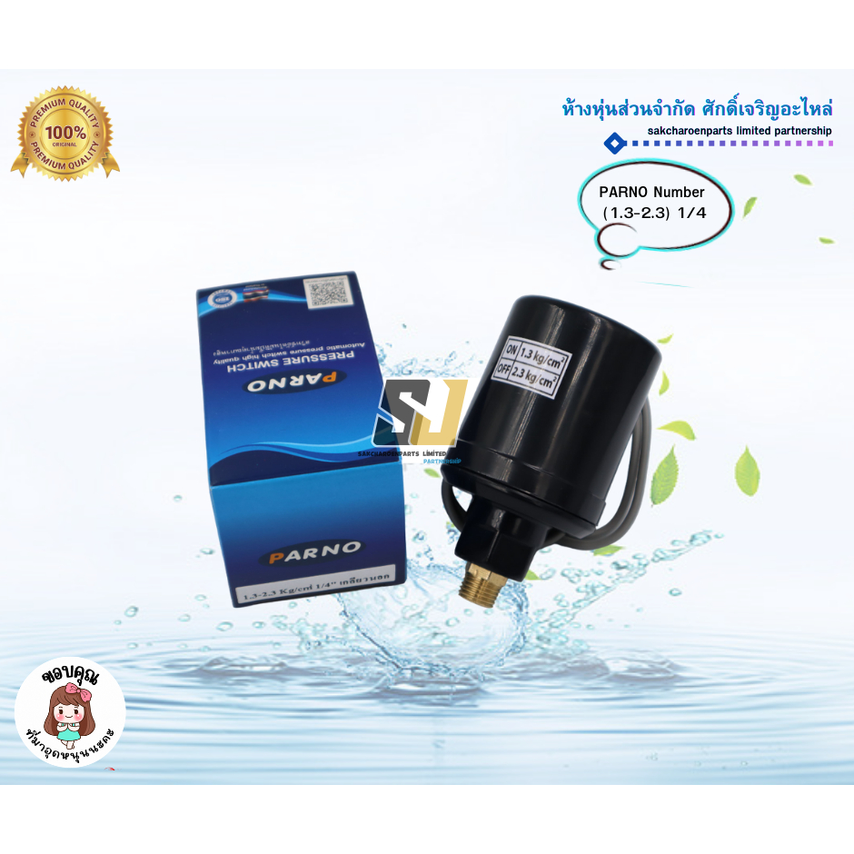 เพรสเชอร์สวิทซ์ปั๊มน้ำ PARNO Pressure switch   ขนาดเกลียวนอก 1/4 ON/OFF 1.3/2.3 ทองขาวคู่อย่างดี