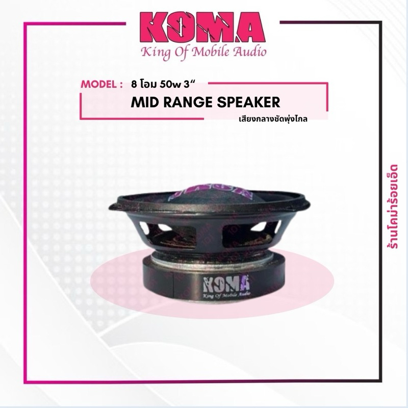 โคม่า3นิ้ว8โอมเสียงกลางบลูทูธ/ราคาต่อคู่