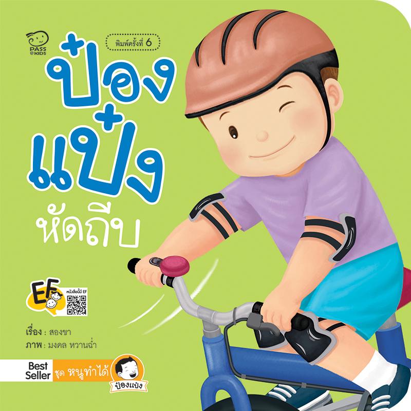 ป๋องแป๋งหัดถีบ นิทานคำกลอน นิทานEF นิทานสำหรับเด็ก
