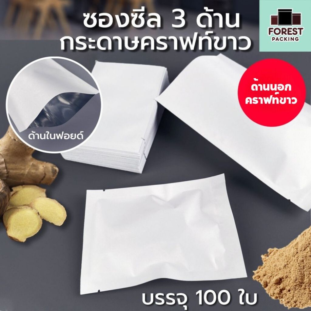 ซองซีล3ด้าน ซองซีล เนื้อคราฟท์ กระดาษคราฟท์ สีขาว ( 100 ใบ ) – Forestpacking – โปรปัง