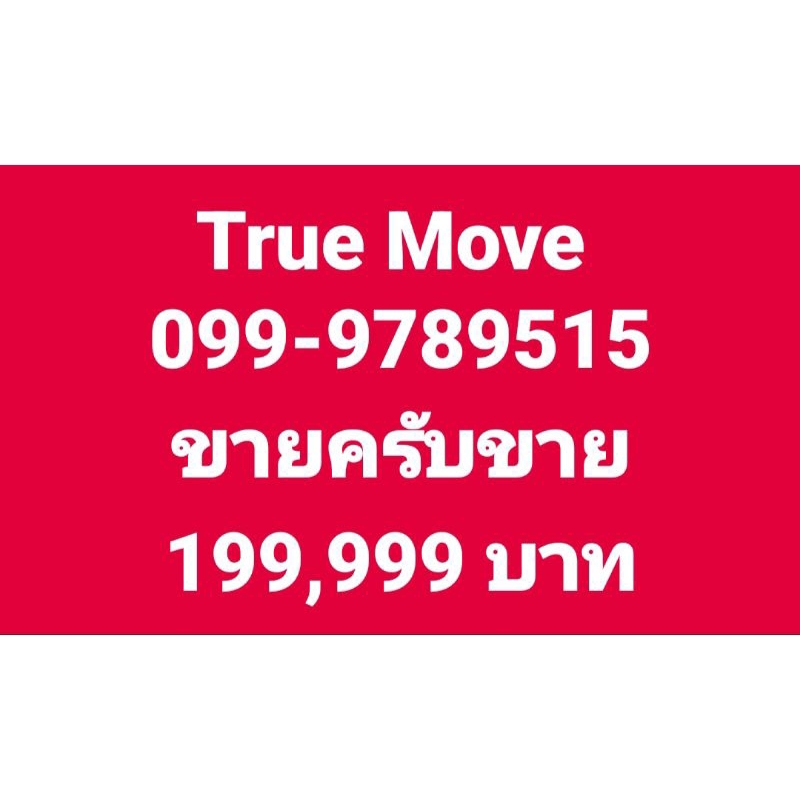 มังกร 789 truemove เติมเงิน