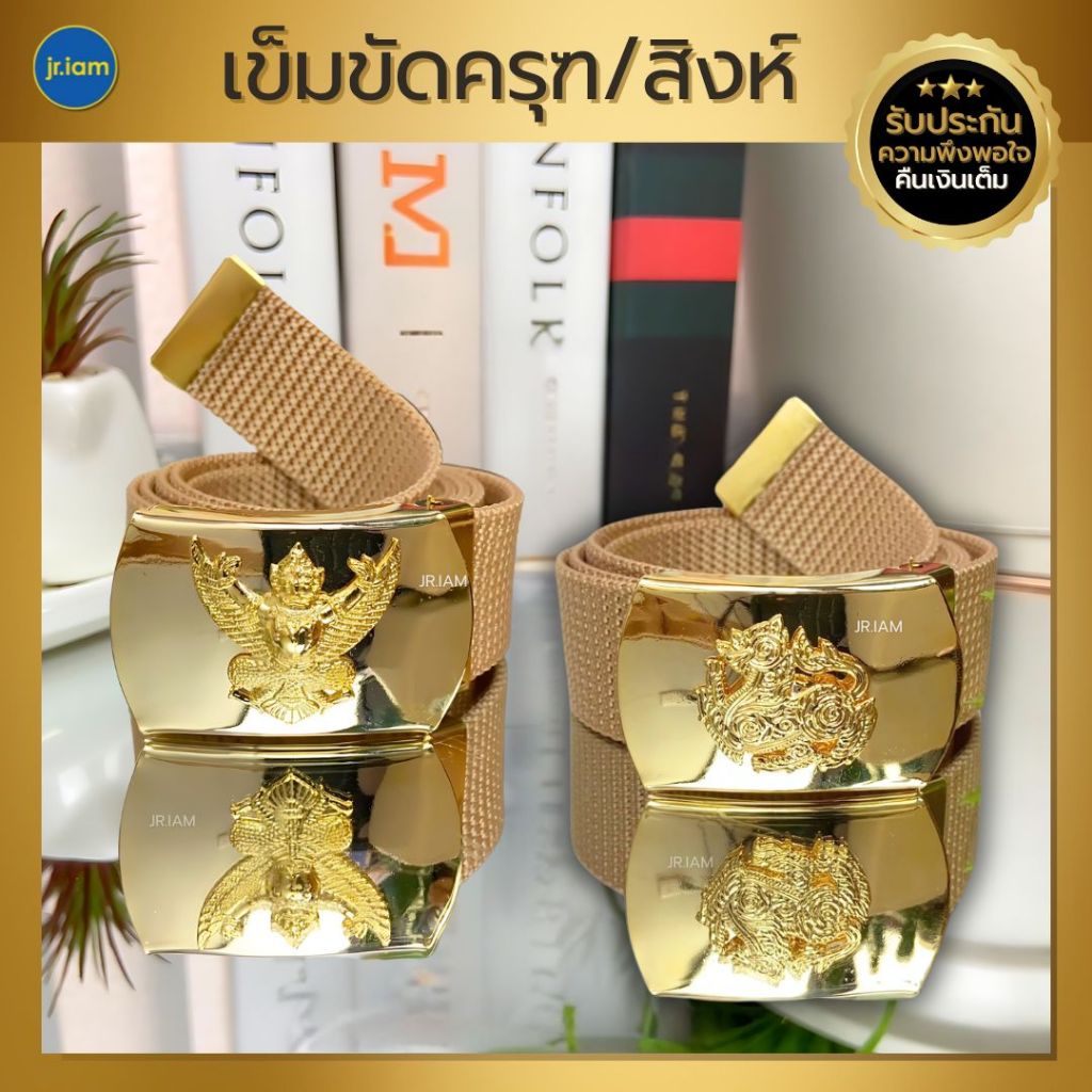 เข็มขัดข้าราชการ ชาย-หญิง พร้อม หัวครุฑ หัวสิงห์ เอว 26-50 นิ้ว