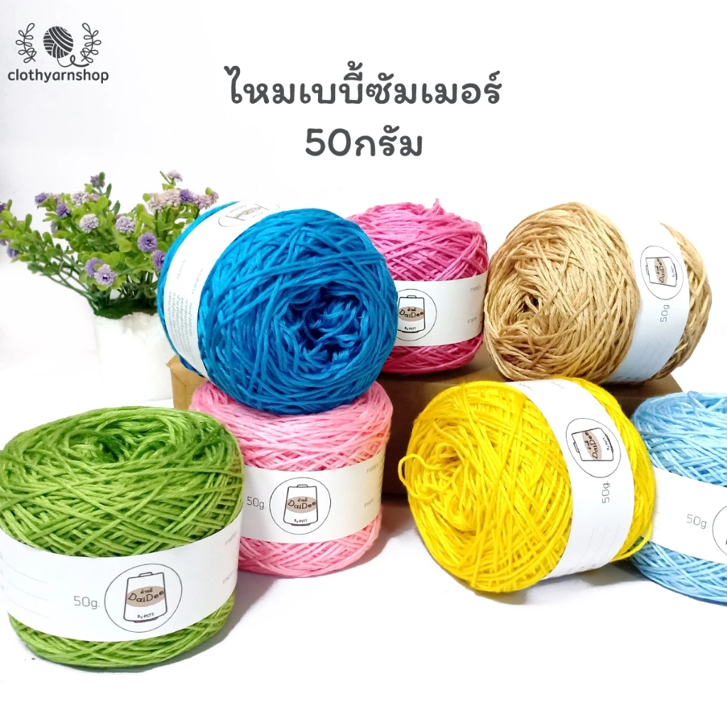 ไหมเบบี้ซัมเมอร์ 50 กรัม เบอร์20ด้ายดี ไหมเบบี้ซิลค์ เส้นเล็กไหมถักเสื้อ ผ้าพันคอ ผ้าคลุมไหล่ เส้นเงา