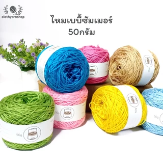 ไหมเบบี้ซัมเมอร์ 50 กรัม เบอร์20ด้ายดี ไหมเบบี้ซิลค์ เส้นเล็กไหมถักเสื้อ ผ้าพันคอ ผ้าคลุมไหล่ เส้นเงา