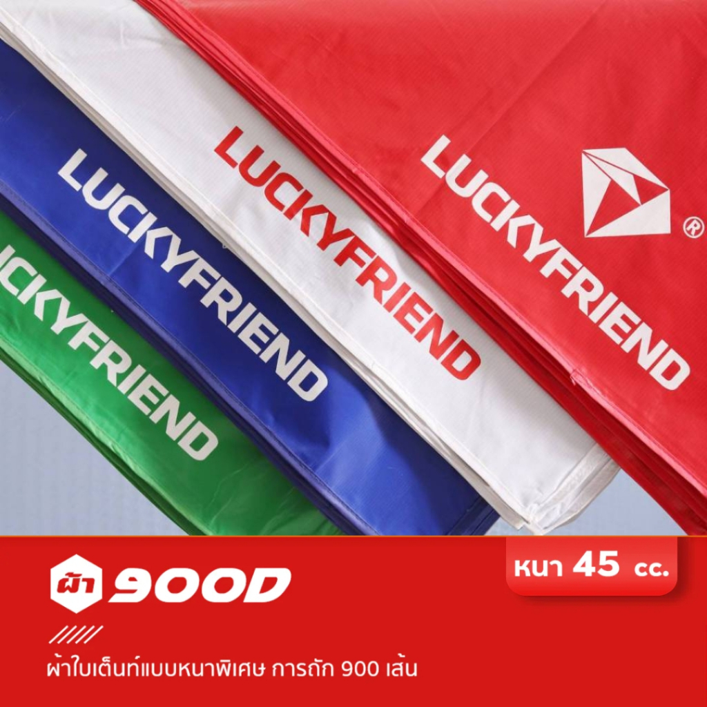 ผ้าใบเต้นท์ รุ่น UV Luckyfriend มี 3 ขนาด ผ้าใบกันแดด กันUV ทนทาน แข็งแรง