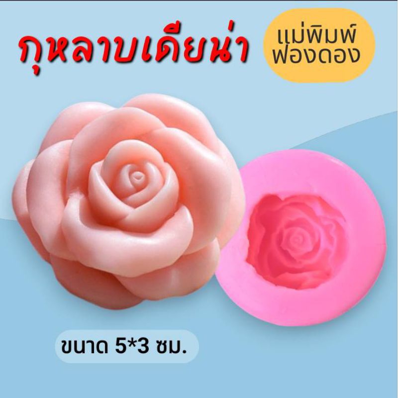 แม่พิมพ์ฟองดอง  ทำขนมวุ้น อลัว สัมปันนี ขนมไทยต่างๆรูป กุหลาบเดียน่า