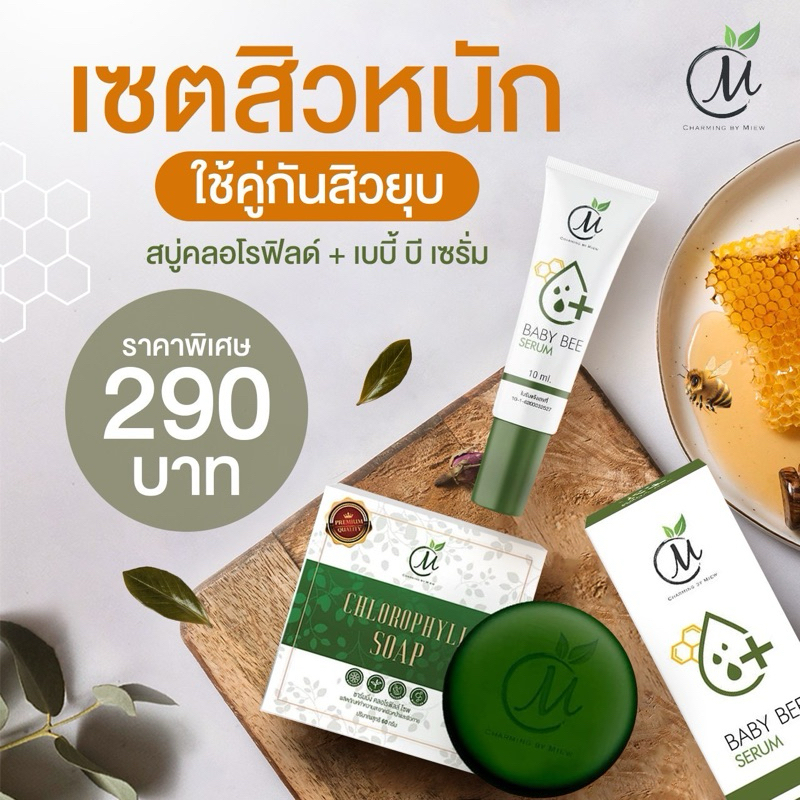 เซ็ตสิวหนัก เบบี้บี ชาร์มมิ่ง เซรั่มหยุดสิว สิวหนัก สิวติดสาร