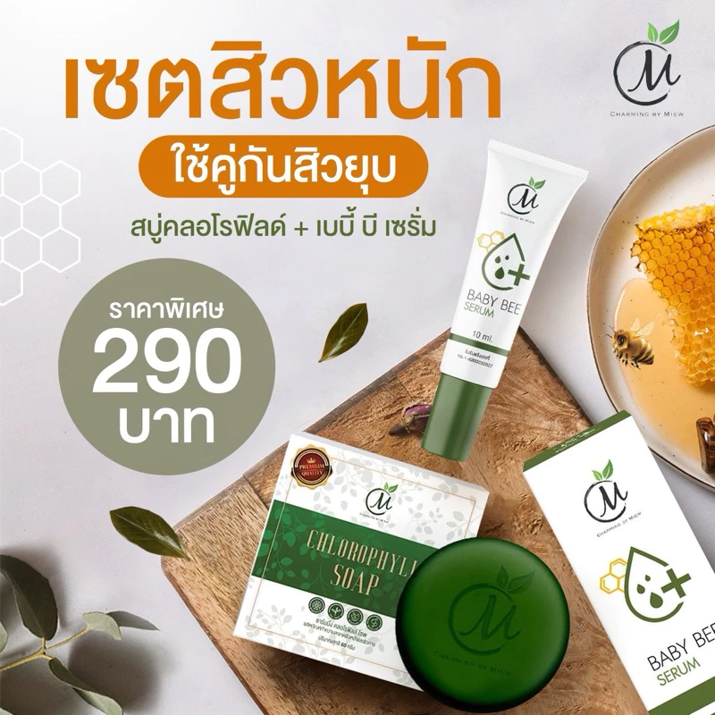 เซ็ตสิวหนัก เบบี้บี ชาร์มมิ่ง เซรั่มหยุดสิว สิวหนัก สิวติดสาร