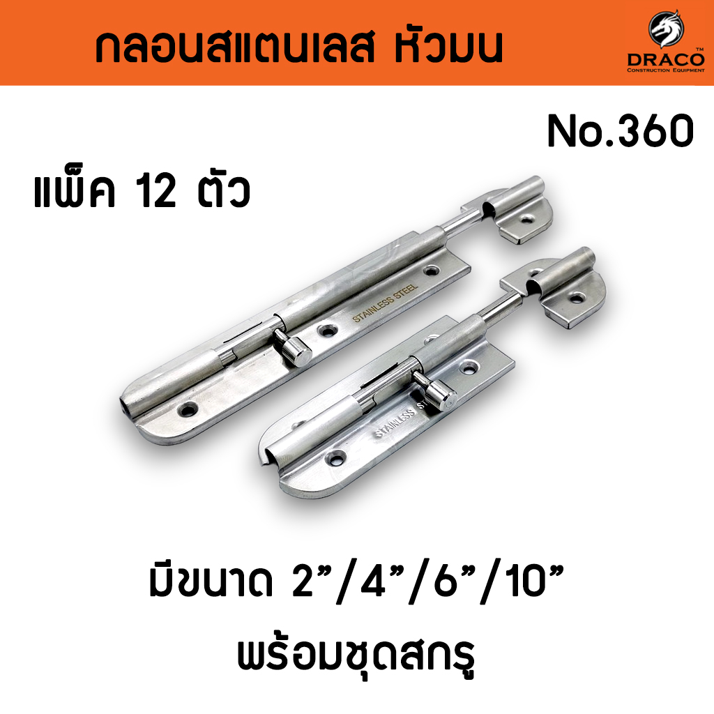 กลอนประตู กลอนสแตนเลส กลอนติดหน้าต่าง No.360 แพ็ค 12 ตัว