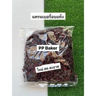 แครนเบอร์รี่อบแห้ง นำเข้า 1kg (Dried Cranberry) (พร้อมทาน)