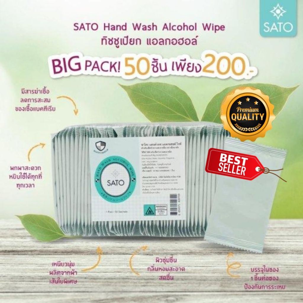 SATO Hand Wash Towel (Alcohol Wipe) 50 ชิ้น ANTI HARMFUL GERM ลดการสะสมของเชื้อโรค ราคา ถูกที่สุด ดีลบีเคเค