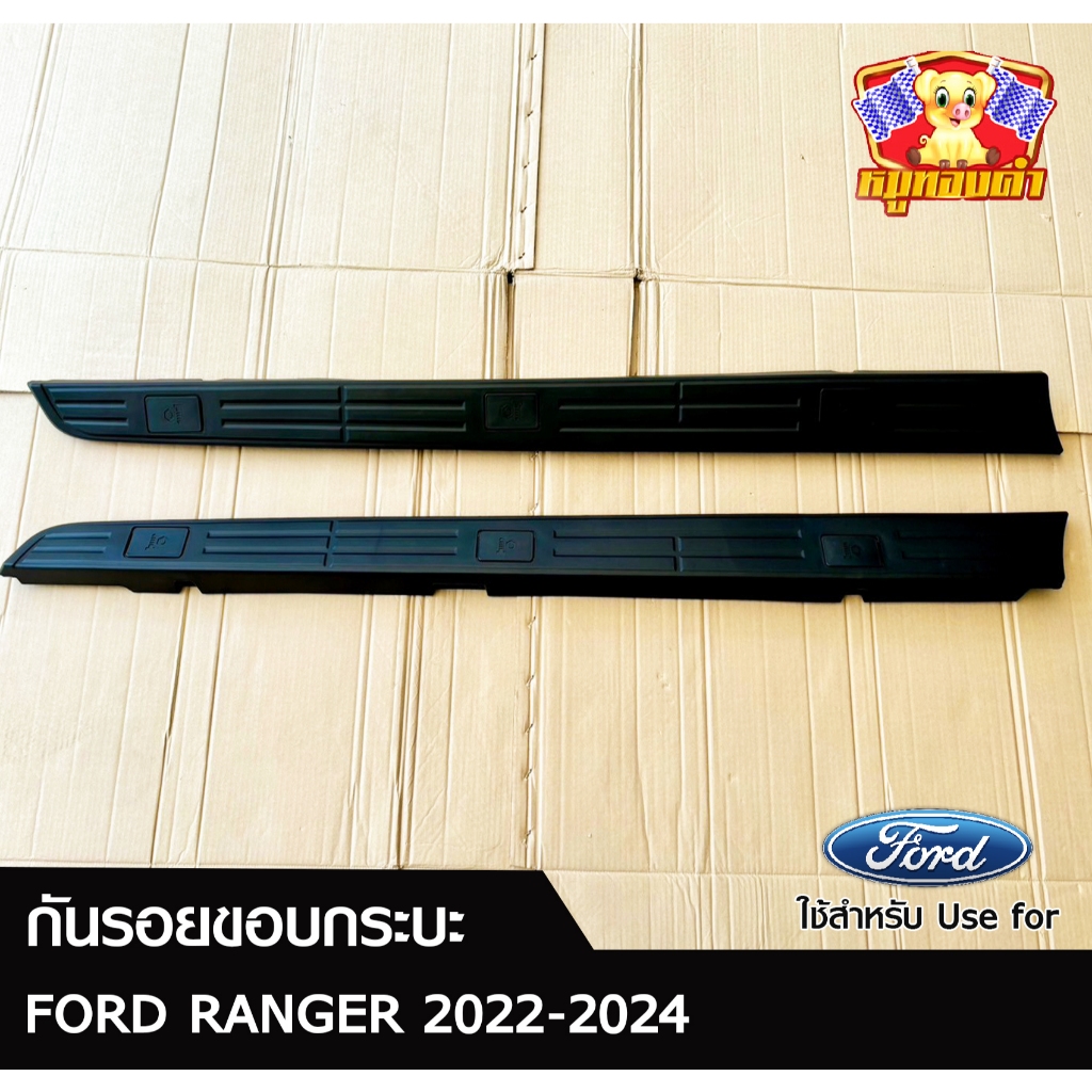 กันรอยขอบกระบะท้าย FORD RANGER ปี 2022-2024 รุ่น 4 ประตู สีดำด้าน 2 ชิ้น (LA) – โปรปัง