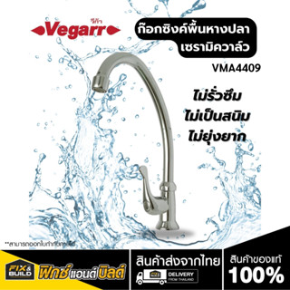 ก๊อกซิงค์พื้นหางปลาเซรามิควาล์ว VMA4409 VEGARR