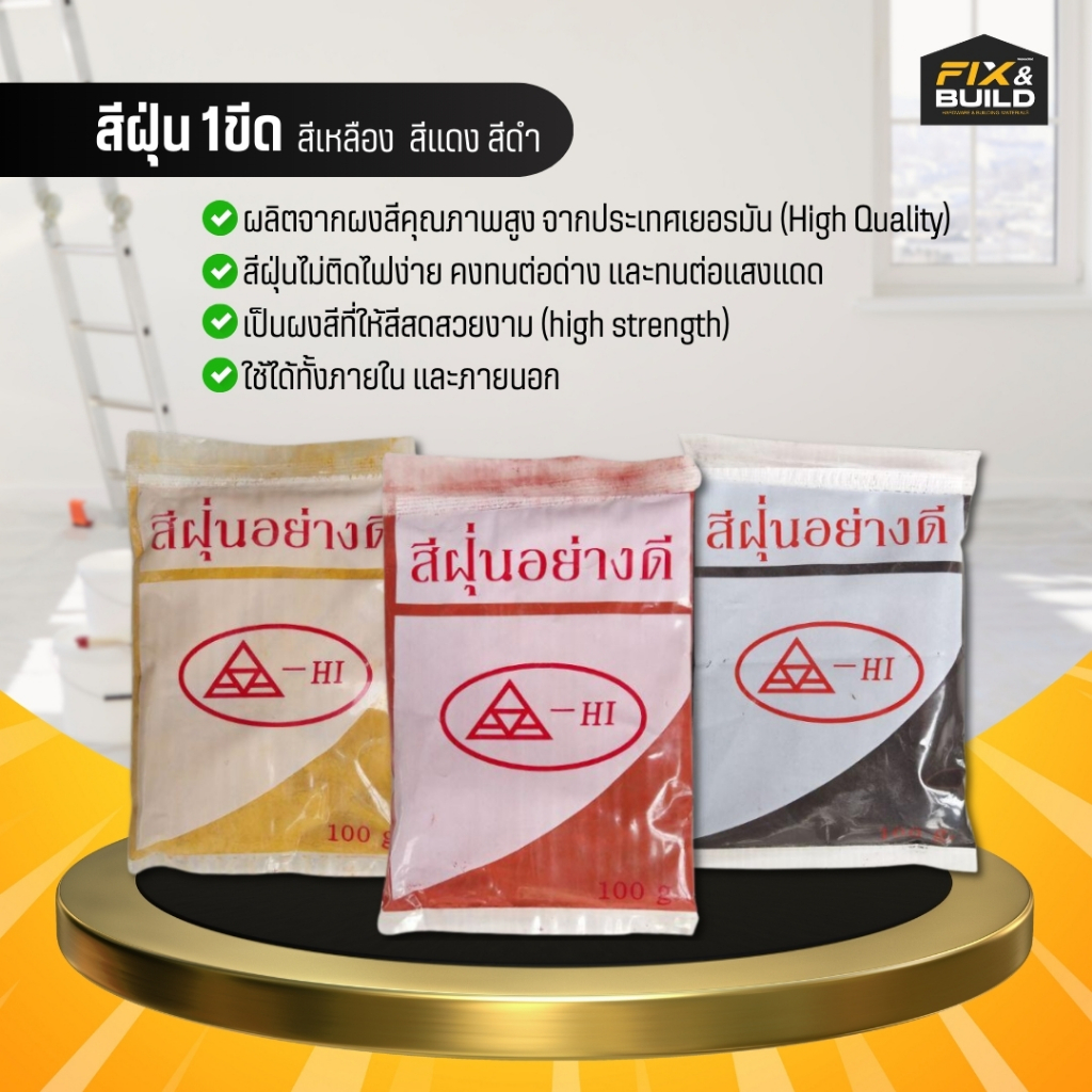 สีฝุ่น เหลือง แดง ดำ ขนาด 100กรัม ASAHI (อาซาฮี) ใช้ได้ทั้งภายใน และภายนอก