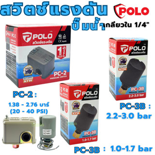 สวิทช์แรงดันปั๊มน้ำ POLO ( Pressure Switch ) PC-3B 1.0-1.7Ba…