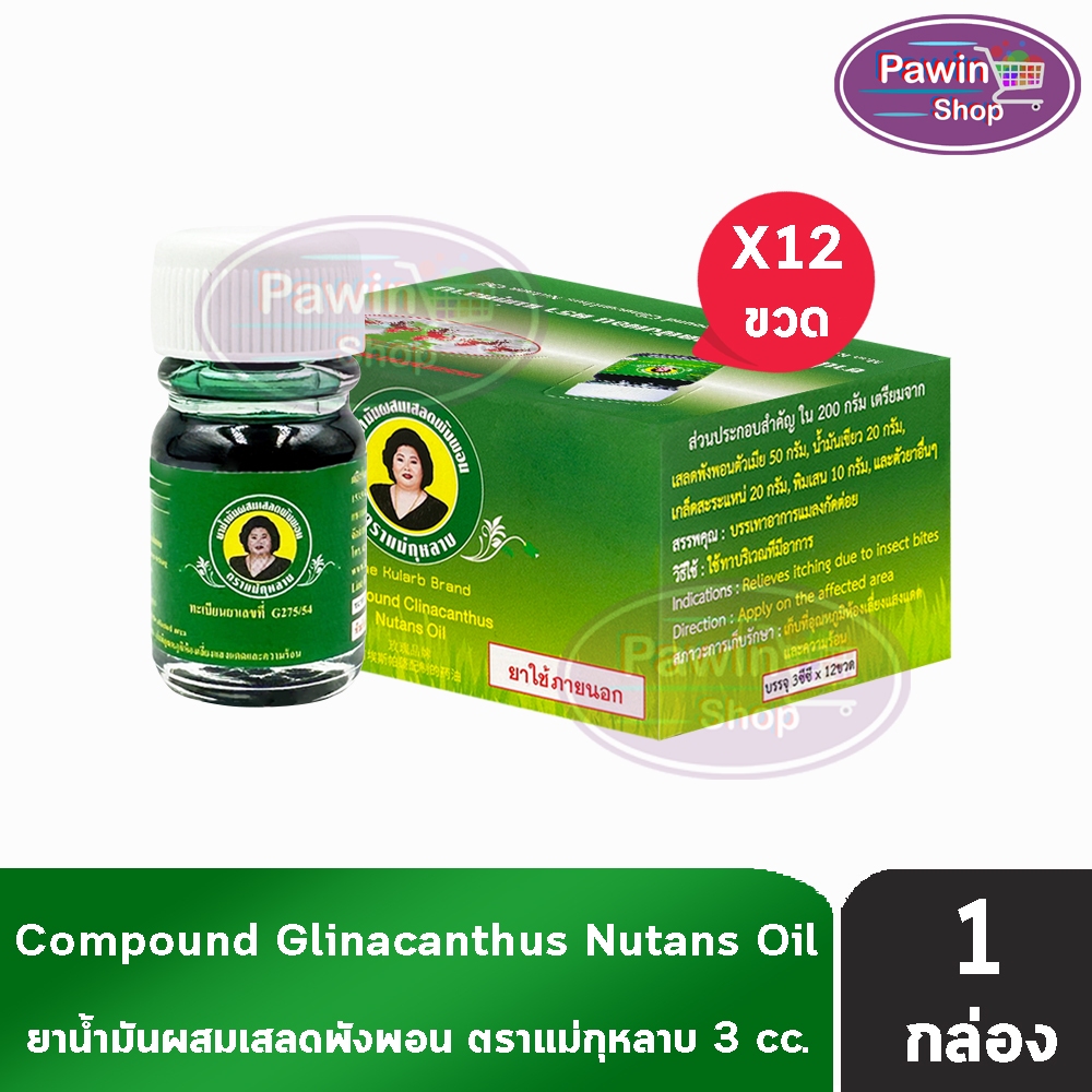 ยาน้ำมันผสมเสลดพังพอน ตราแม่กุหลาบ ขนาด 3 มล [12 ขวด สีเขียว] ยาน้ำมัน ผสม เสลดพังพอน ตรา แม่กุหลาบ