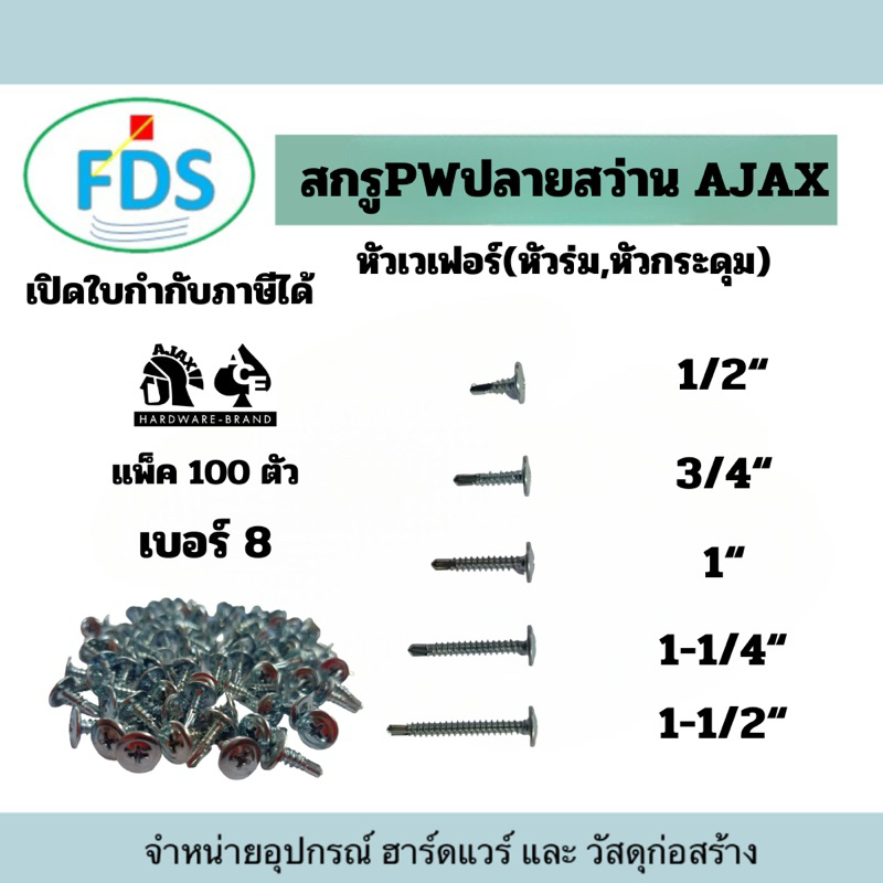 สกรูPW ปลายสว่าน AJAX /แพ็ค100 ตัว/หัวเวเฟอร์/หัวร่ม/หัวกระดุม สินค้าพร้อมส่งภายใน24 ชม.
