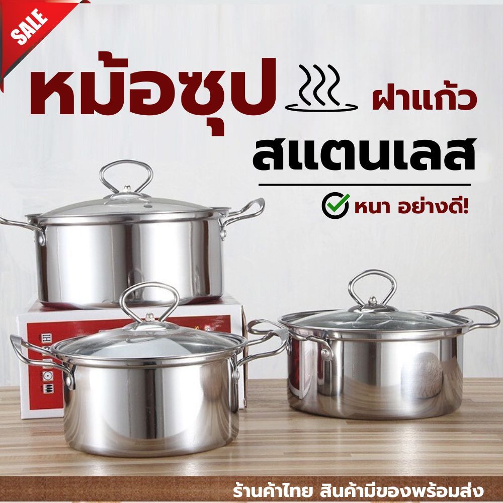 หม้อต้ม หม้อ หม้อซุป สแตนเลสฝาแก้ว หูจับสแตนเลส มี4ขนาด อย่างดี หนา แข็งแรง ทนทาน