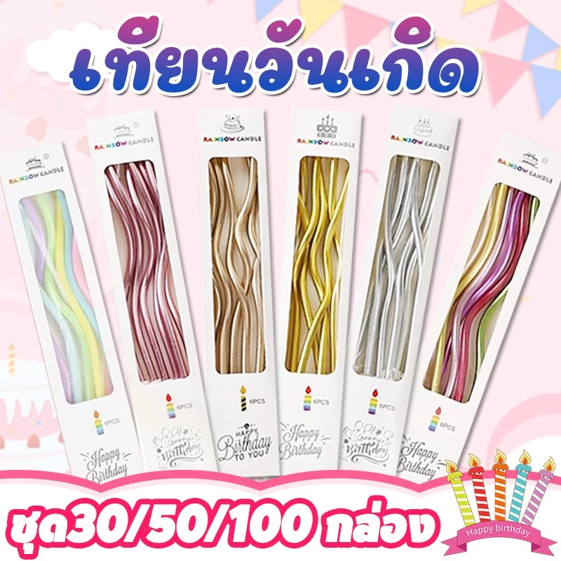 ราคาส่ง!!!เทียน เทียนวันเกิด30/50/100กล่อง เทียนเกลียว เทียนปักเค้กแบบเกลียวโค้ง ราคาถูกที่สุด กล่องละ 4 บาท