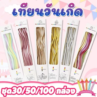 ราคาส่ง!!!เทียน เทียนวันเกิด30/50/100กล่อง เทียนเกลียว เทียนปักเค้กแบบเกลียวโค้ง ราคาถูกที่สุด กล่องละ 4 บาท