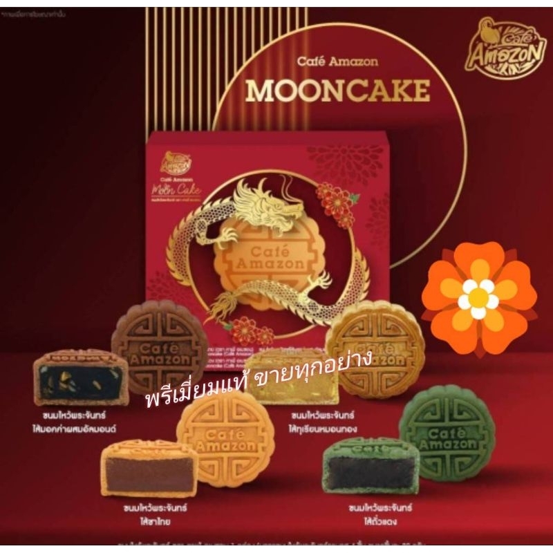 Cafe Amazon Mooncake ขนมไหว้พระจันทร์คาเฟ่อเมซอนมูนเค้ก 2024 ต้อนรับเทศกาลไหว้พระจันทร์ 2567 อเมซอน 