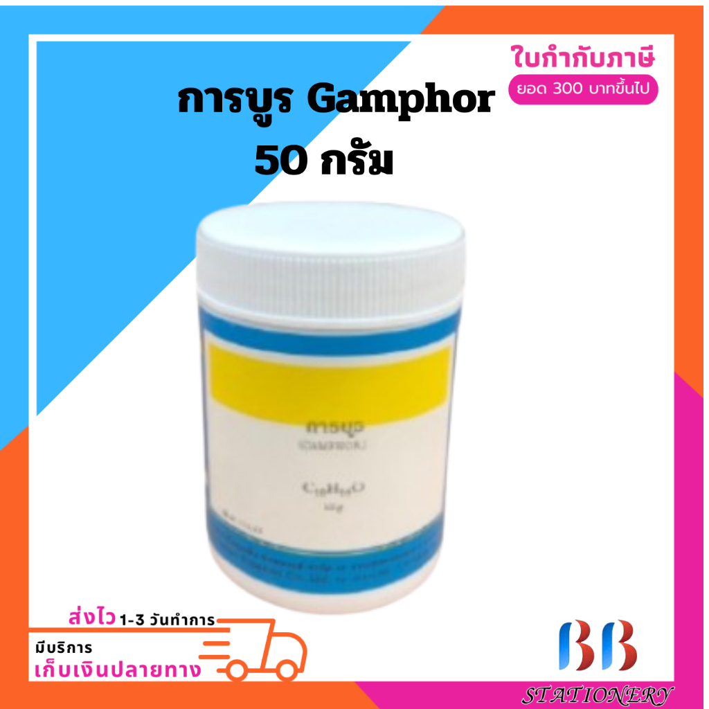สาร สารทางวิทยาศาสตร์ การบูร Gamphor 50 กรัม C10H16O