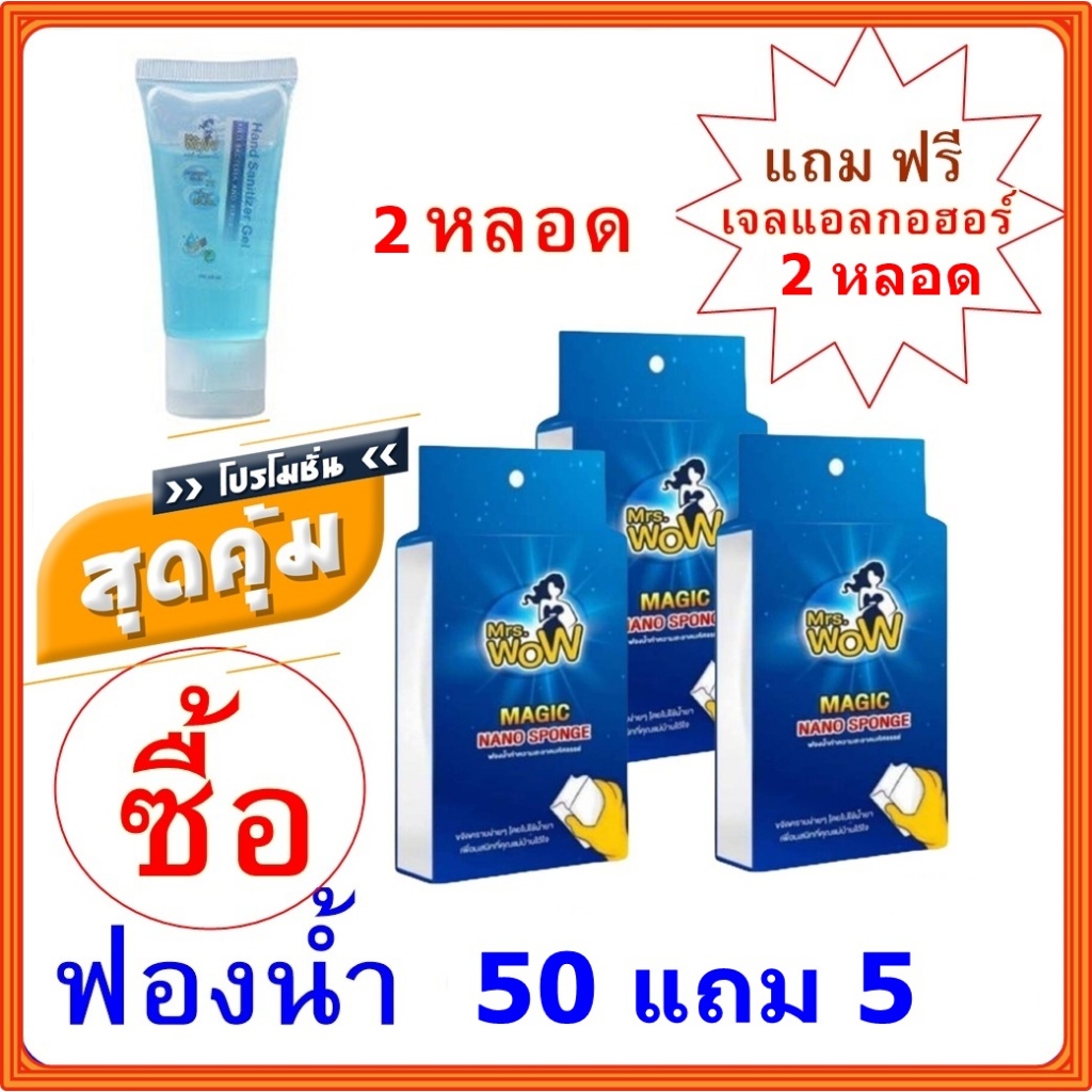 Mrs Wow ออกใบกำกับภาษีได้ แพคเกตใหม่ ฟองน้ำมหัศจรรย์ ฟองน้ำนาโน [ 50 ชิ้น แถม 5 ชิ้น ]