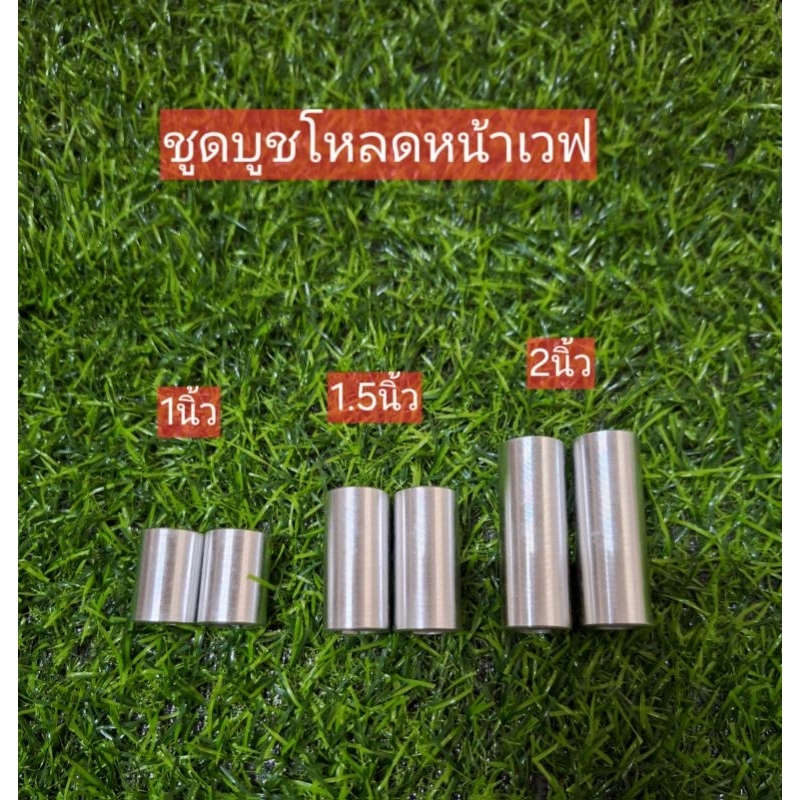 ชุดบูชโหลดหน้าเวฟ/งานอะลูมิเนียม/ราคาขายต่อ1คู่/มีให้เลือก3ขนาด