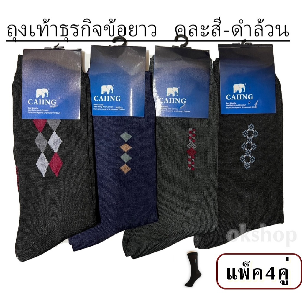 ถุงเท้าธุรกิจแบบยาว แพ็ค 4 คู่ คละสี-ดำล้วน คุณภาพสินค้าดีใส่สบาย