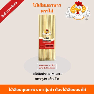 ไม้เสียบตราไก่ ไม้เสียบอาหารไปแหลม(ยกลัง20แพ็ค) ไม้เสียบลูกชิ้นไม้เสียบหมูบรรจุ 230 กรัม/ห่อ